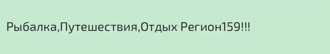 Рыбалка,Путешествия,Отдых Регион159!!!
